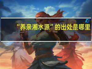 “养亲湘水源”的出处是哪里