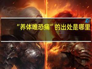 “养体唯恐痡”的出处是哪里