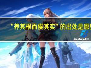 “养其根而俟其实”的出处是哪里