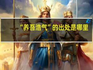 “养吾浩气”的出处是哪里