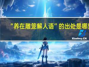 “养在雕笼解人语”的出处是哪里