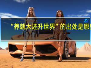 “养就大还升世界”的出处是哪里