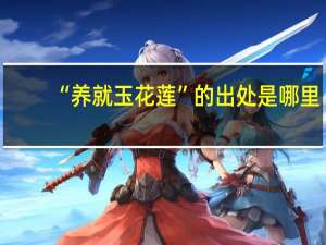 “养就玉花莲”的出处是哪里