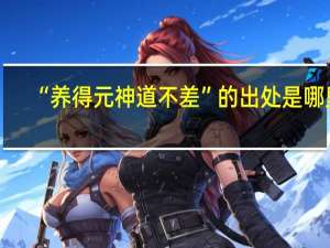 “养得元神道不差”的出处是哪里