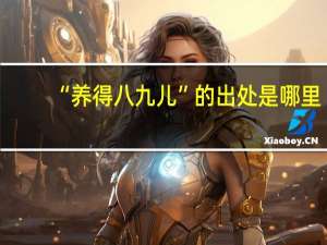 “养得八九儿”的出处是哪里