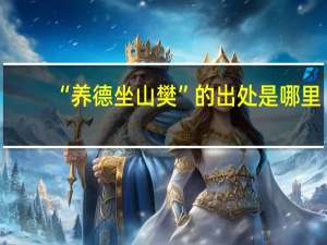 “养德坐山樊”的出处是哪里