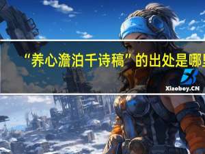 “养心澹泊千诗稿”的出处是哪里