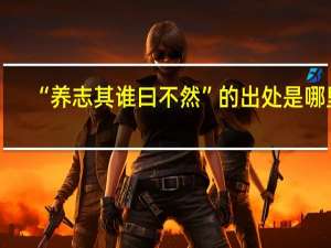 “养志其谁曰不然”的出处是哪里