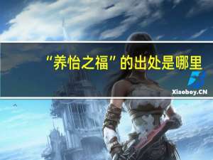 “养怡之福”的出处是哪里