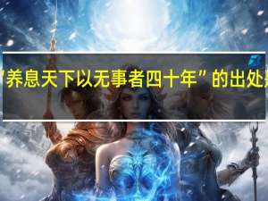 “养息天下以无事者四十年”的出处是哪里