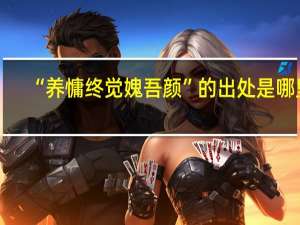 “养慵终觉媿吾颜”的出处是哪里