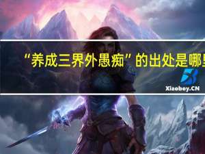 “养成三界外愚痴”的出处是哪里