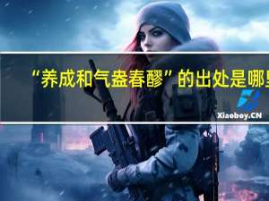 “养成和气盎春醪”的出处是哪里