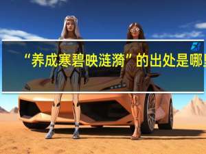 “养成寒碧映涟漪”的出处是哪里