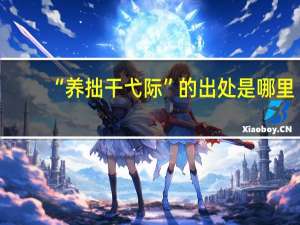 “养拙干弋际”的出处是哪里