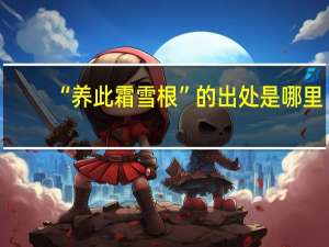 “养此霜雪根”的出处是哪里