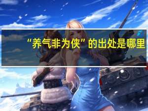 “养气非为侠”的出处是哪里