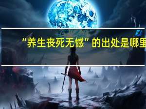 “养生丧死无憾”的出处是哪里