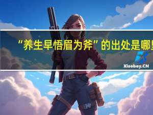 “养生早悟眉为斧”的出处是哪里