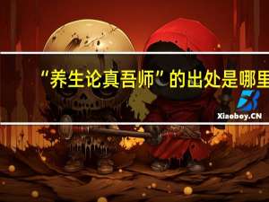 “养生论真吾师”的出处是哪里