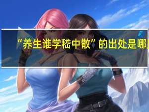 “养生谁学嵇中散”的出处是哪里