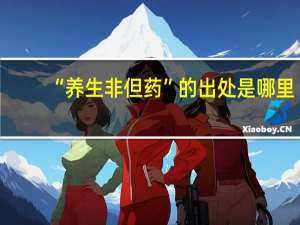 “养生非但药”的出处是哪里