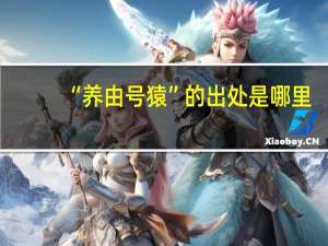 “养由号猿”的出处是哪里