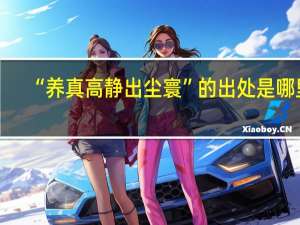 “养真高静出尘寰”的出处是哪里