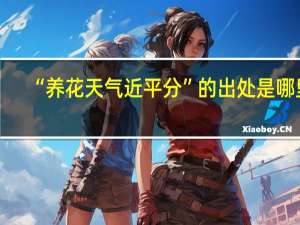 “养花天气近平分”的出处是哪里