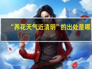 “养花天气近清明”的出处是哪里