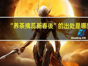 “养茶摘蕊新春後”的出处是哪里