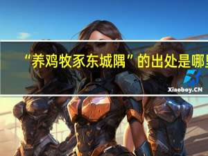 “养鸡牧豕东城隅”的出处是哪里