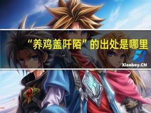 “养鸡盖阡陌”的出处是哪里