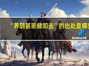 “养鸱甚恩健即去”的出处是哪里