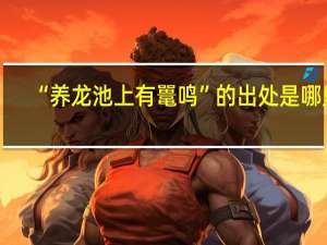 “养龙池上有鼍鸣”的出处是哪里