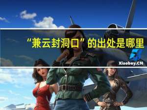 “兼云封洞口”的出处是哪里