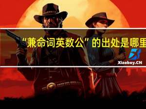 “兼命词英数公”的出处是哪里