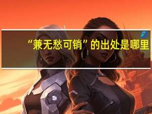 “兼无愁可销”的出处是哪里