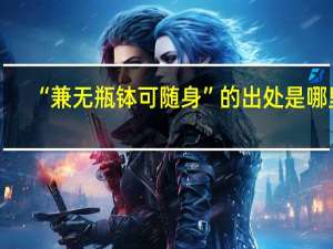 “兼无瓶钵可随身”的出处是哪里