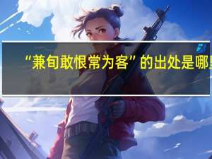 “兼旬敢恨常为客”的出处是哪里