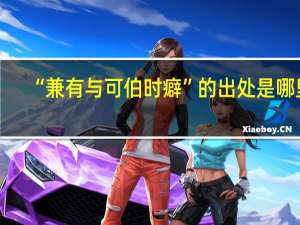 “兼有与可伯时癖”的出处是哪里