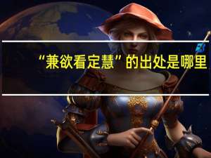 “兼欲看定慧”的出处是哪里