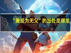 “兼爱为无父”的出处是哪里