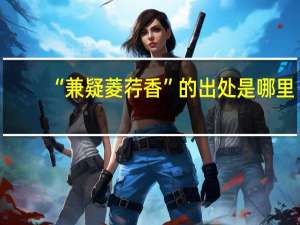 “兼疑菱荇香”的出处是哪里