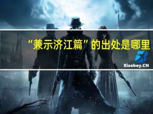 “兼示济江篇”的出处是哪里