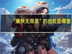 “兼秋无限思”的出处是哪里