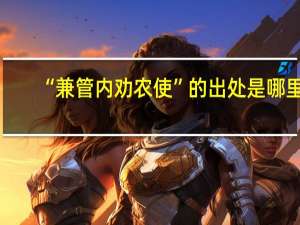 “兼管内劝农使”的出处是哪里