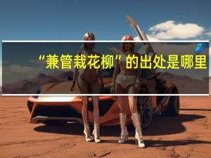 “兼管栽花柳”的出处是哪里