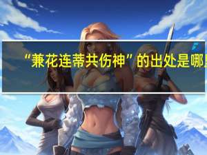 “兼花连蒂共伤神”的出处是哪里