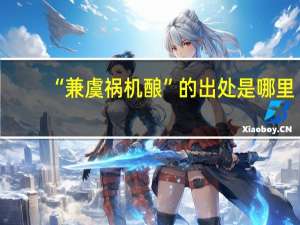 “兼虞祸机酿”的出处是哪里
